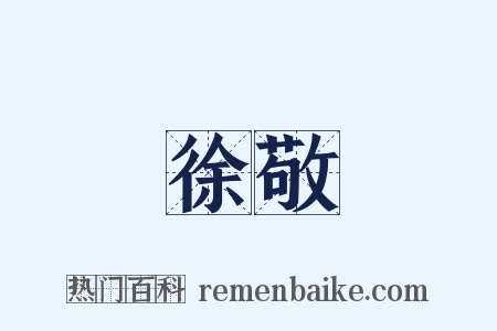 徐敬是什么意思的图片